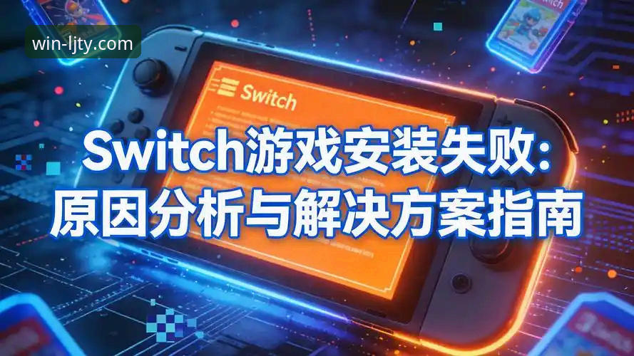 乐竞体育app最新版本安装失败问题深度解析：原因与解决指南