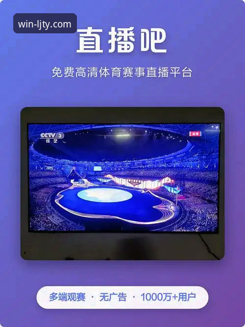 乐竞体育看直播最新版上线，体育迷迎来观赛新纪元